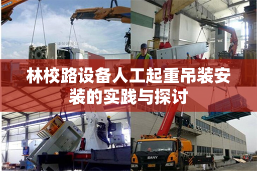 林校路设备人工起重吊装安装的实践与探讨