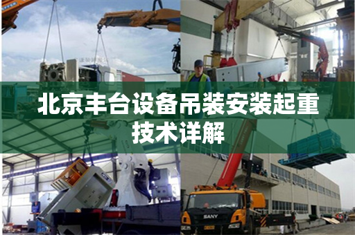 北京丰台设备吊装安装起重技术详解