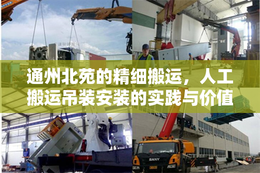 通州北苑的精细搬运，人工搬运吊装安装的实践与价值