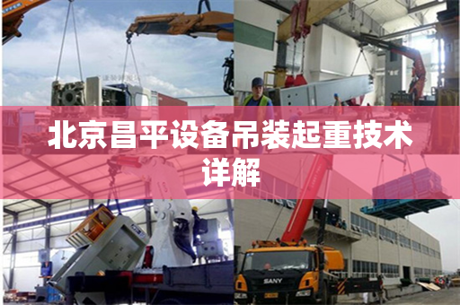 北京昌平设备吊装起重技术详解
