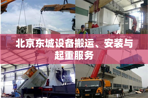 北京东城设备搬运、安装与起重服务