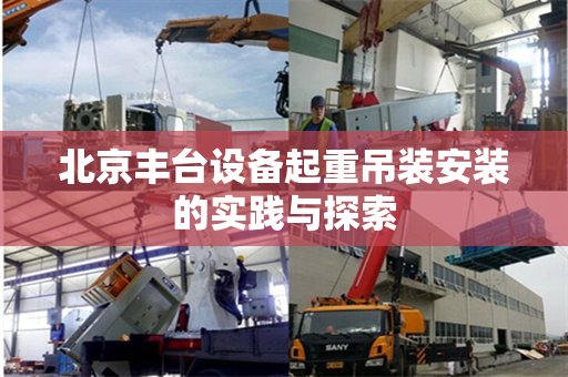 北京丰台设备起重吊装安装的实践与探索