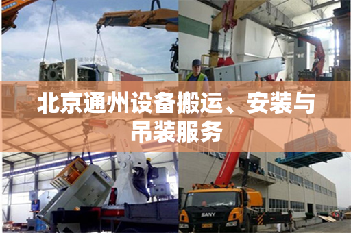 北京通州设备搬运、安装与吊装服务