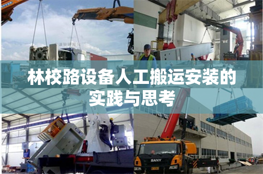 林校路设备人工搬运安装的实践与思考