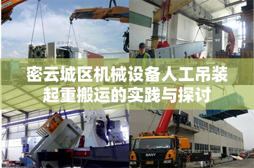 密云城区机械设备人工吊装起重搬运的实践与探讨