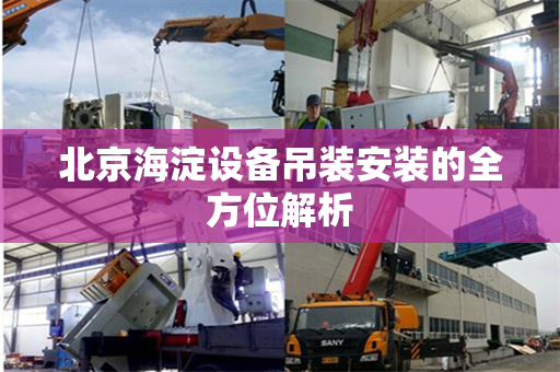 北京海淀设备吊装安装的全方位解析