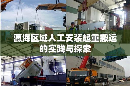 瀛海区域人工安装起重搬运的实践与探索