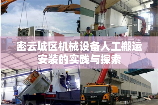 密云城区机械设备人工搬运安装的实践与探索