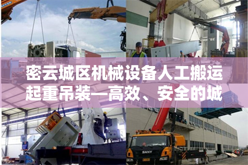 密云城区机械设备人工搬运起重吊装—高效、安全的城市作业方式