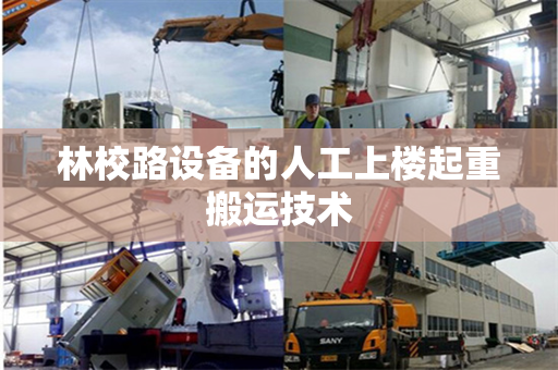 林校路设备的人工上楼起重搬运技术