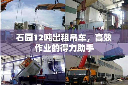石园12吨出租吊车，高效作业的得力助手