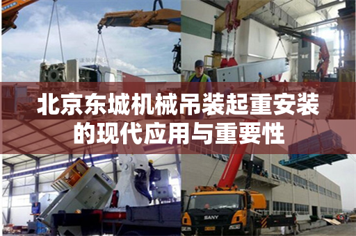北京东城机械吊装起重安装的现代应用与重要性
