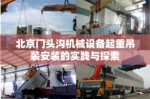北京门头沟机械设备起重吊装安装的实践与探索