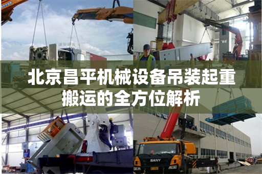 北京昌平机械设备吊装起重搬运的全方位解析