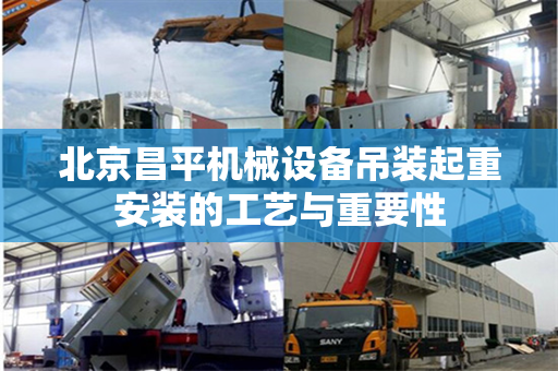 北京昌平机械设备吊装起重安装的工艺与重要性