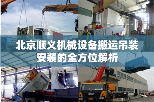 北京顺义机械设备搬运吊装安装的全方位解析