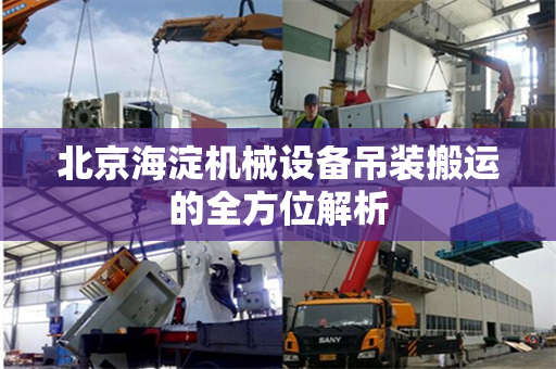 北京海淀机械设备吊装搬运的全方位解析