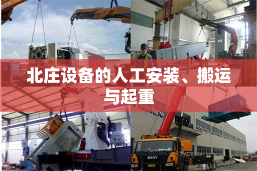 北庄设备的人工安装、搬运与起重