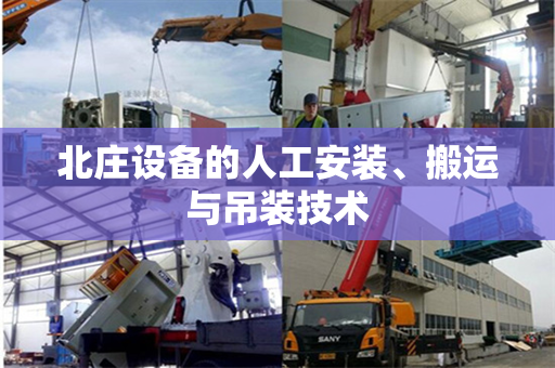 北庄设备的人工安装、搬运与吊装技术