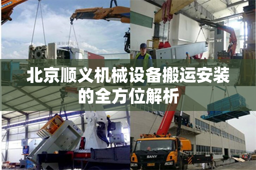 北京顺义机械设备搬运安装的全方位解析