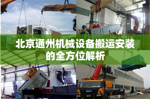 北京通州机械设备搬运安装的全方位解析