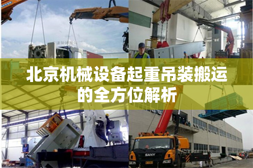 北京机械设备起重吊装搬运的全方位解析