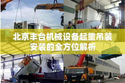北京丰台机械设备起重吊装安装的全方位解析