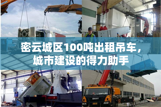 密云城区100吨出租吊车，城市建设的得力助手