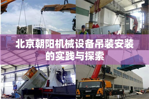 北京朝阳机械设备吊装安装的实践与探索