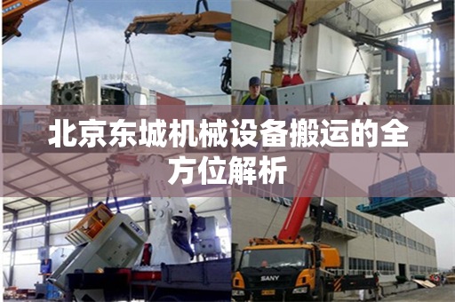 北京东城机械设备搬运的全方位解析