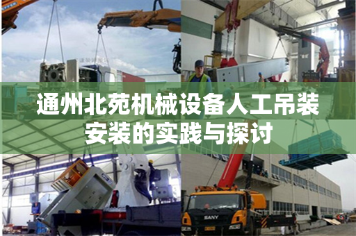 通州北苑机械设备人工吊装安装的实践与探讨