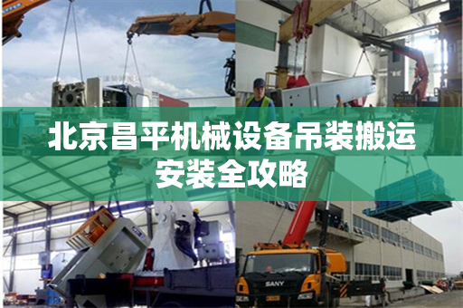 北京昌平机械设备吊装搬运安装全攻略