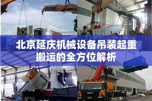 北京延庆机械设备吊装起重搬运的全方位解析