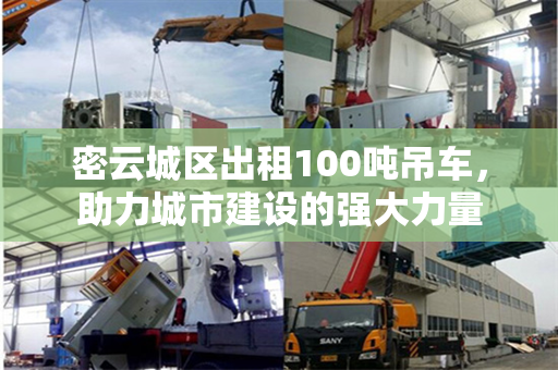 密云城区出租100吨吊车，助力城市建设的强大力量