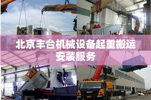 北京丰台机械设备起重搬运安装服务