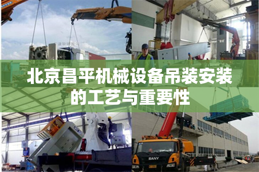北京昌平机械设备吊装安装的工艺与重要性