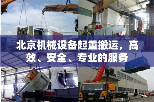 北京机械设备起重搬运，高效、安全、专业的服务