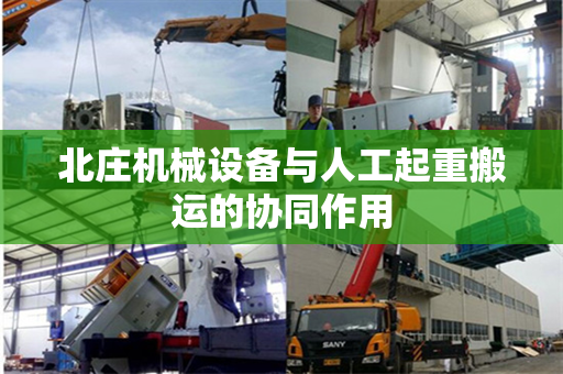 北庄机械设备与人工起重搬运的协同作用