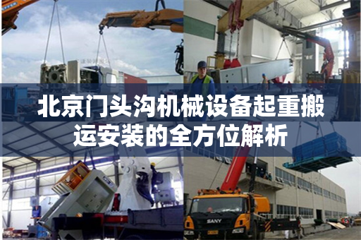 北京门头沟机械设备起重搬运安装的全方位解析