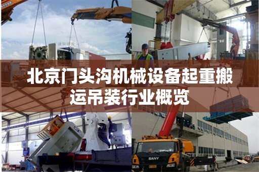 北京门头沟机械设备起重搬运吊装行业概览