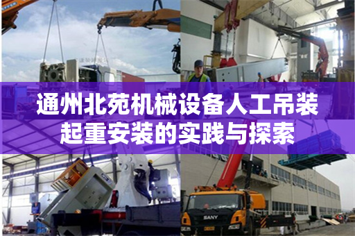 通州北苑机械设备人工吊装起重安装的实践与探索