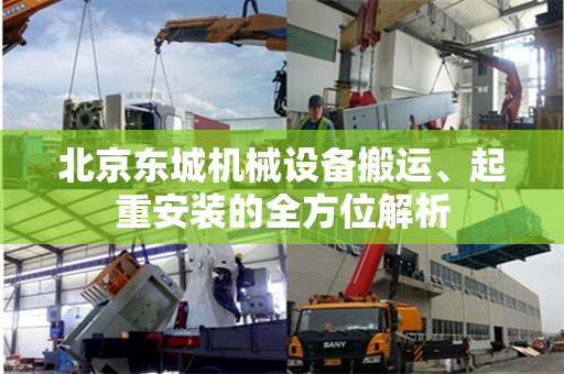 北京东城机械设备搬运、起重安装的全方位解析