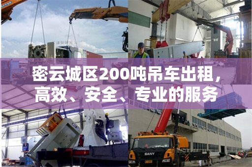 密云城区200吨吊车出租，高效、安全、专业的服务