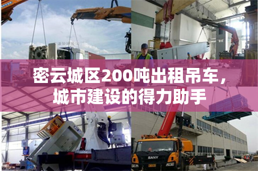 密云城区200吨出租吊车，城市建设的得力助手