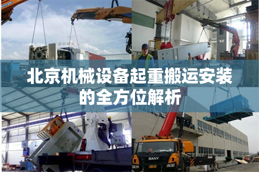 北京机械设备起重搬运安装的全方位解析