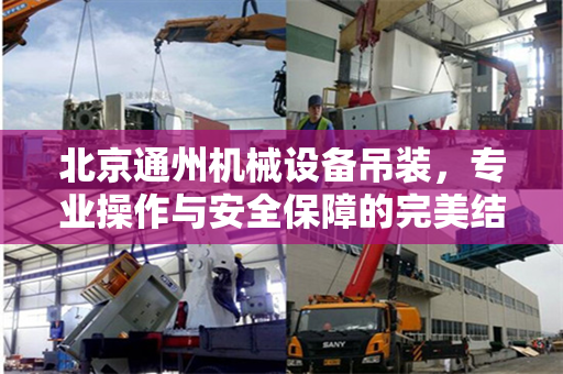 北京通州机械设备吊装，专业操作与安全保障的完美结合
