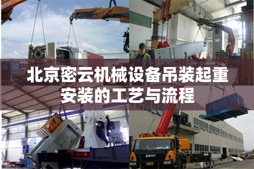 北京密云机械设备吊装起重安装的工艺与流程