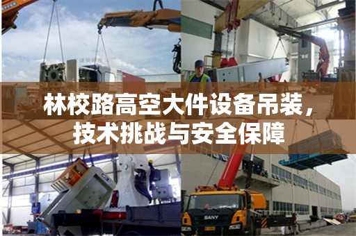 林校路高空大件设备吊装，技术挑战与安全保障