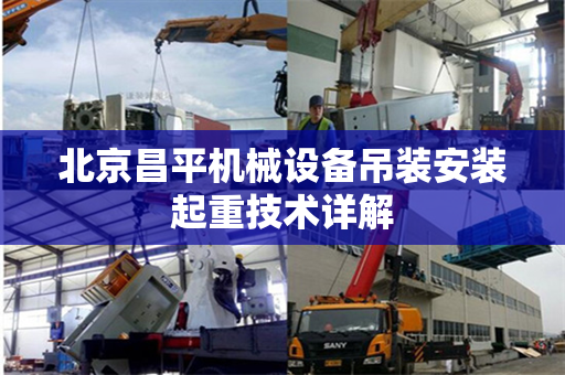北京昌平机械设备吊装安装起重技术详解
