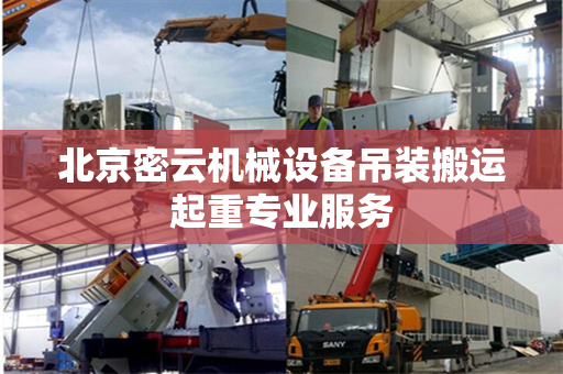 北京密云机械设备吊装搬运起重专业服务